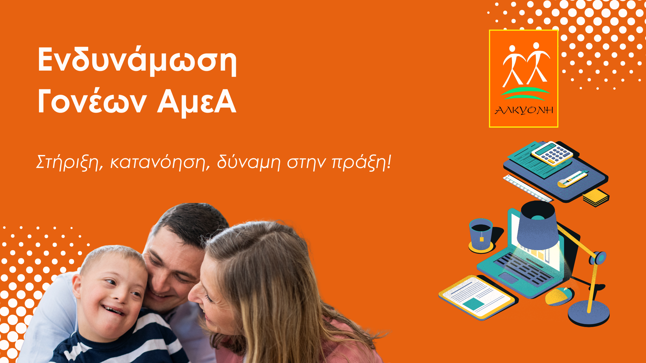 Ενδυνάμωση Γονέων ΑμεΑ | Στήριξη, κατανόηση, δύναμη στην πράξη