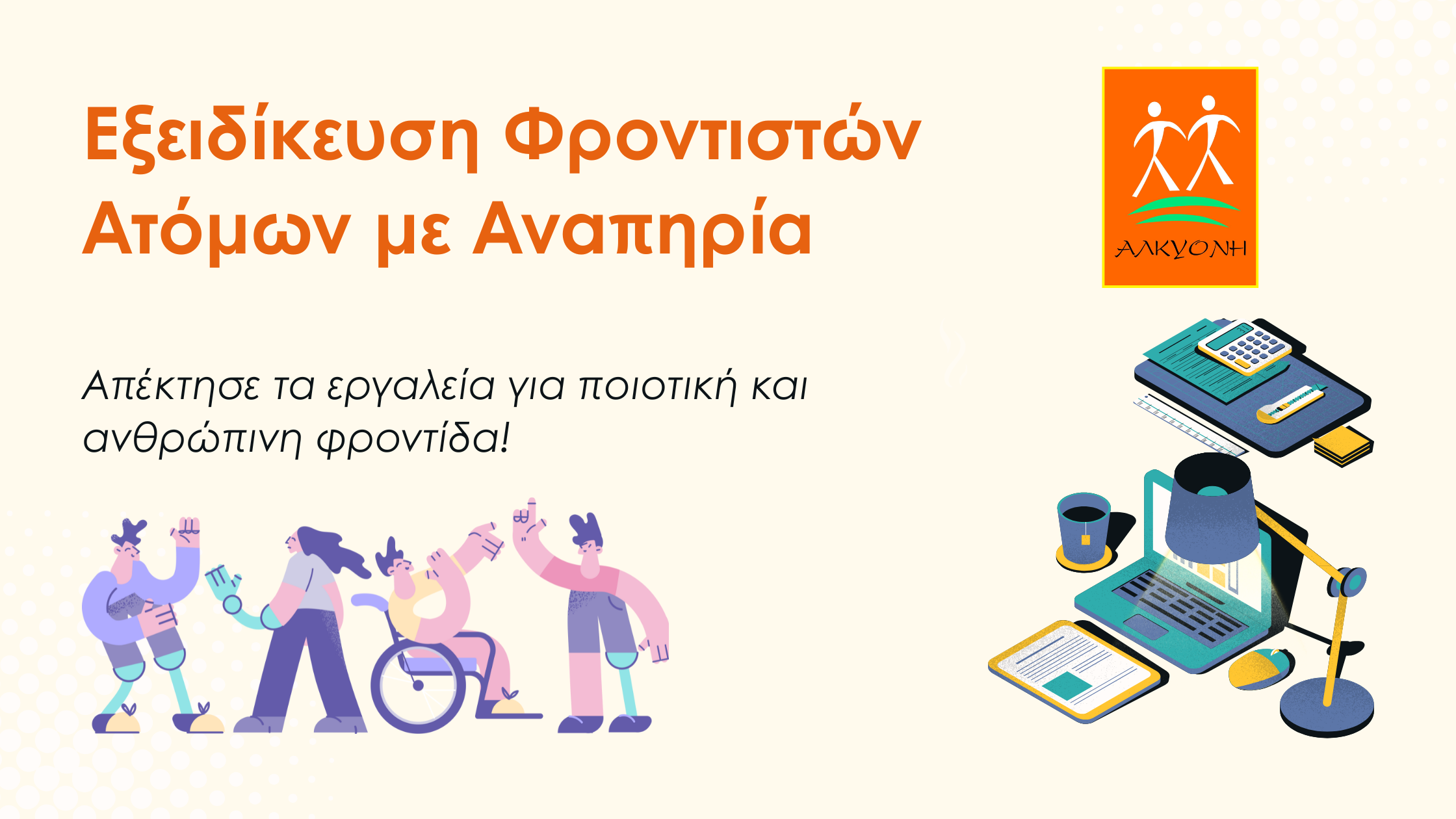 ΕΞΕΙΔΙΚΕΥΣΗ ΦΡΟΝΤΙΣΤΩΝ ΑΤΟΜΩΝ ΜΕ ΑΝΑΠΗΡΙΑ